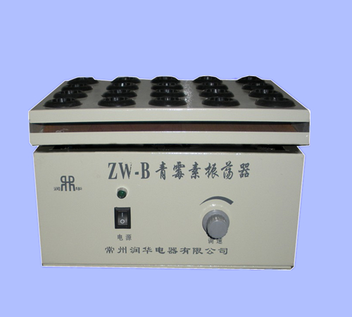 ZW-B型青霉素振蕩器