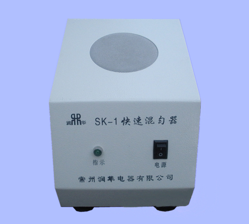 SK-1型快速混勻器