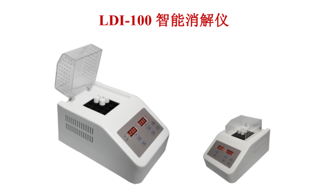 智能消解儀 LDI-100型