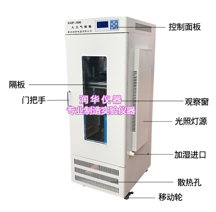 LGP-300潤華人工氣候箱