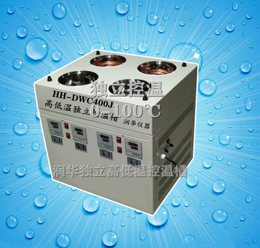 冷凍四孔水浴鍋HH-DWC400J高低溫獨立控制