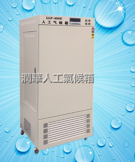 人工氣候箱 LGP-600E智能程控 品質優越