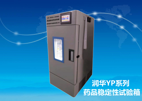 潤華YP系列藥品穩定性試驗箱